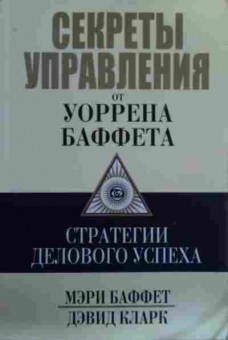 Книга Баффет М. Секреты управления от Уоррена Баффета Стратегии делового успеха, 11-19528, Баград.рф